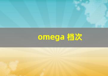 omega 档次